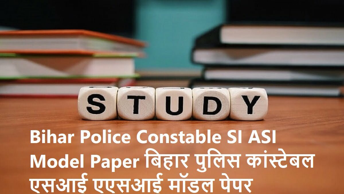 Bihar Police Constable SI ASI Model Paper 2020 बिहार पुलिस कांस्टेबल एसआई एएसआई मॉडल पेपर 2020