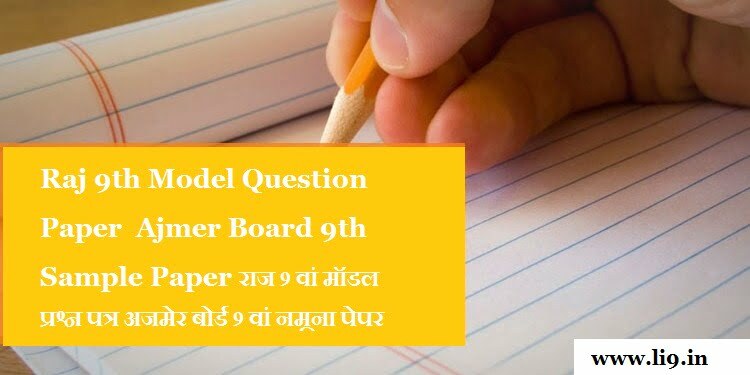 Raj 9th Model Question Paper 2020 Ajmer Board 9th Sample Paper 2020